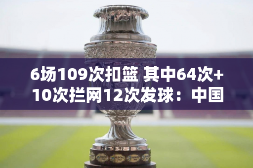 6场109次扣篮 其中64次+10次拦网12次发球：中国女排强势回应的答案？ 16岁青少年该不该加入U20女排？