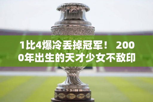 1比4爆冷丢掉冠军！ 2000年出生的天才少女不敌印度人 孙颖莎接班人失败