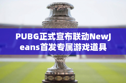 PUBG正式宣布联动NewJeans首发专属游戏道具